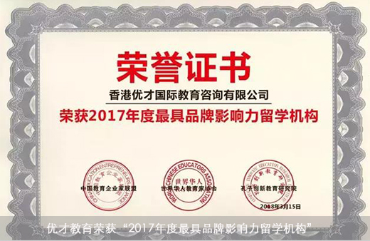 優(yōu)才教育榮獲“2017年度最具品牌影響力留學機構(gòu)”